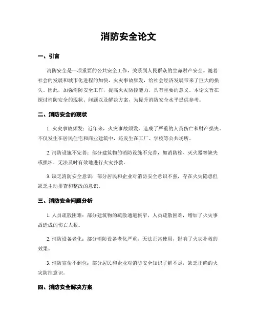 消防安全论文