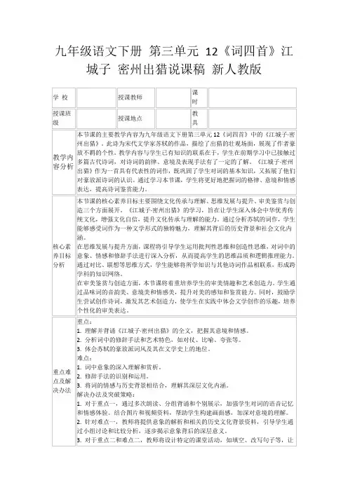九年级语文下册第三单元12《词四首》江城子密州出猎说课稿新人教版