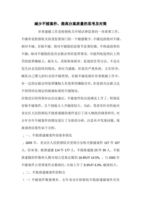 减少不捕案件、提高办案质量的思考及对策_1