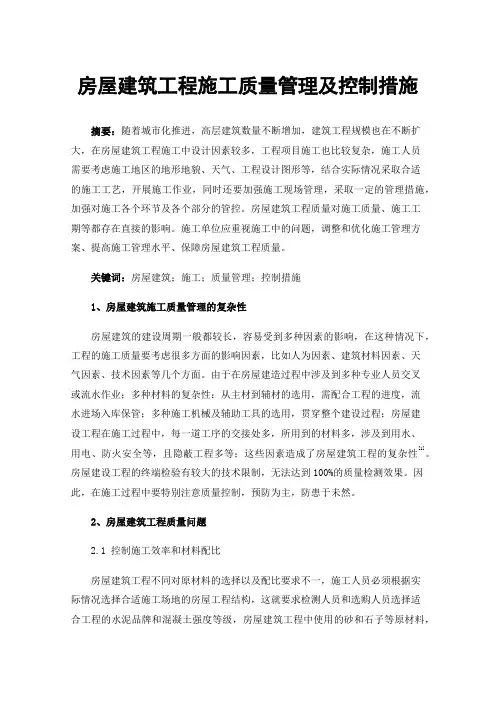 房屋建筑工程施工质量管理及控制措施