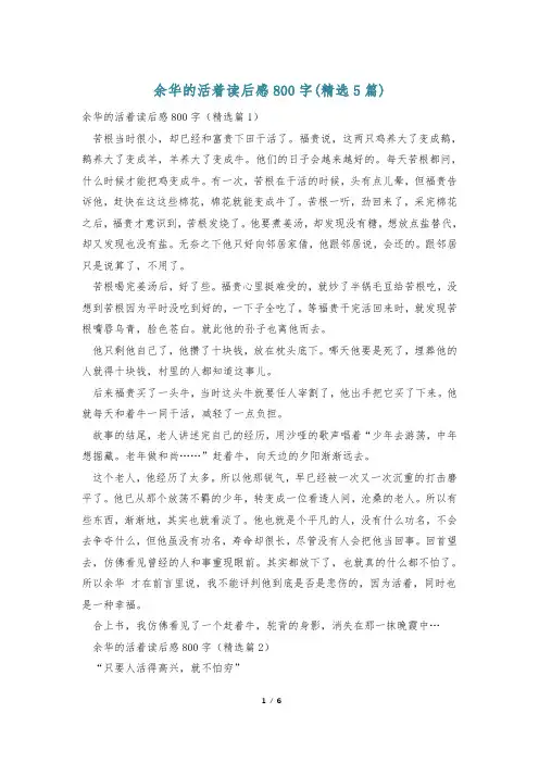 余华的活着读后感800字(精选5篇)