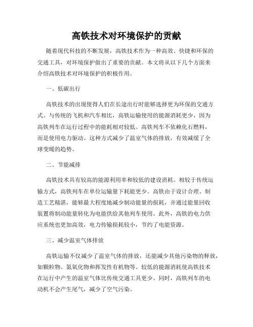高铁技术对环境保护的贡献