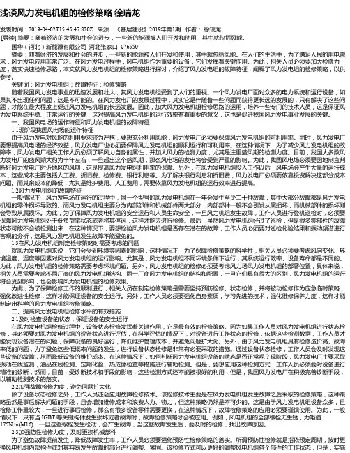 浅谈风力发电机组的检修策略 徐瑞龙