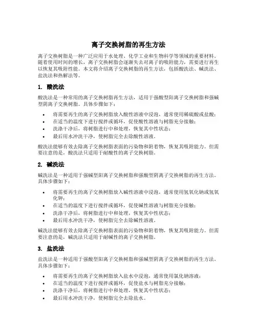 离子交换树脂的再生方法