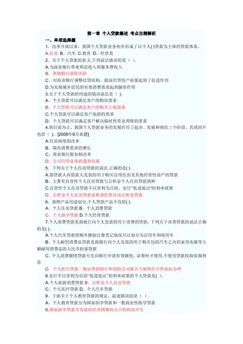 银行从业资格考试-个人贷款-第一章-个人贷款概述-考点自测解析