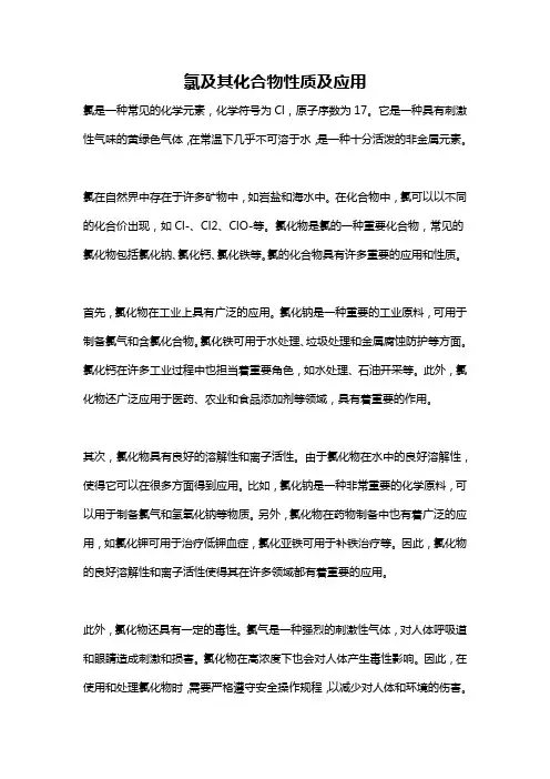 氯及其化合物性质及应用