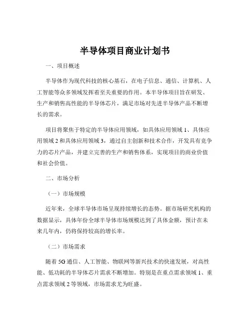 半导体项目商业计划书