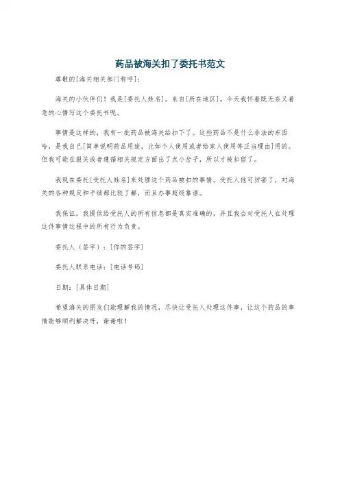 药品被海关扣了委托书范文