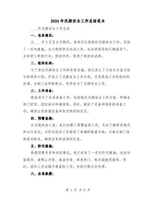 2024年汛期安全工作总结范本(2篇)