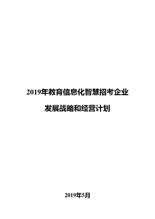 2019年教育信息化智慧招考企业发展战略和经营计划