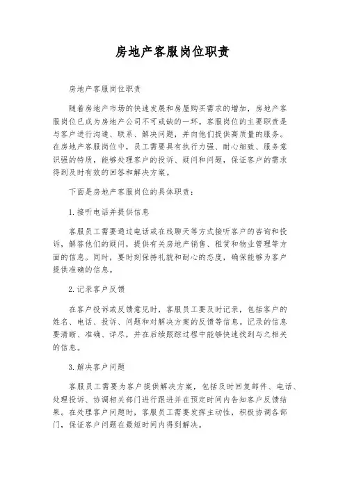房地产客服岗位职责