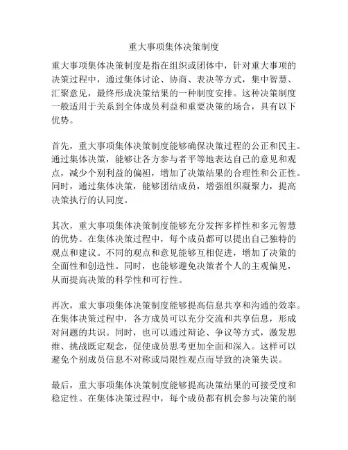 重大事项集体决策制度