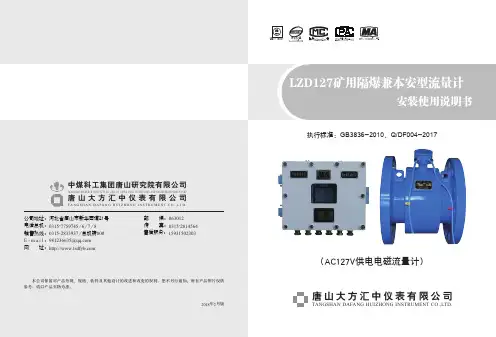 LZD127矿用隔爆兼本安型流量计 安装使用说明书