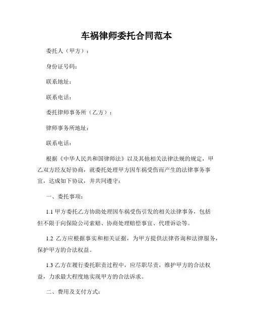 车祸律师委托合同范本