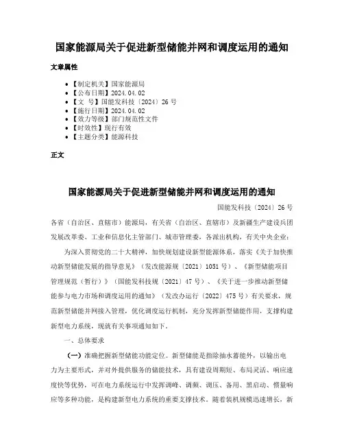 国家能源局关于促进新型储能并网和调度运用的通知