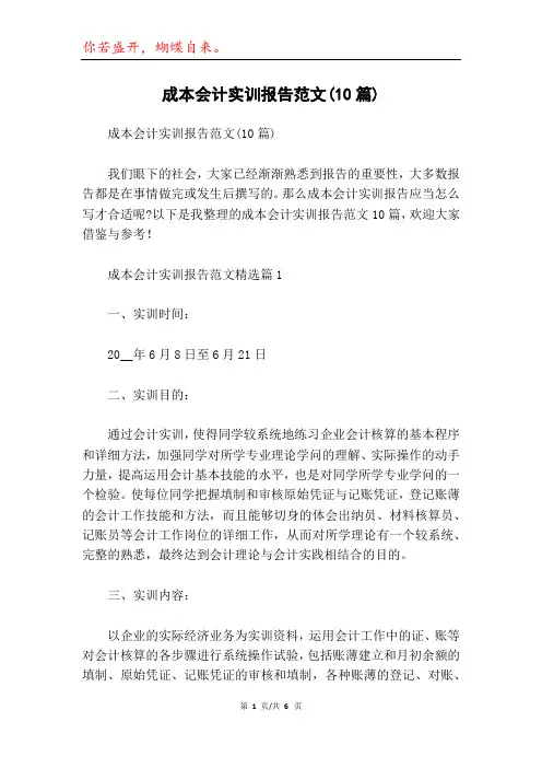 成本会计实训报告范文(10篇)