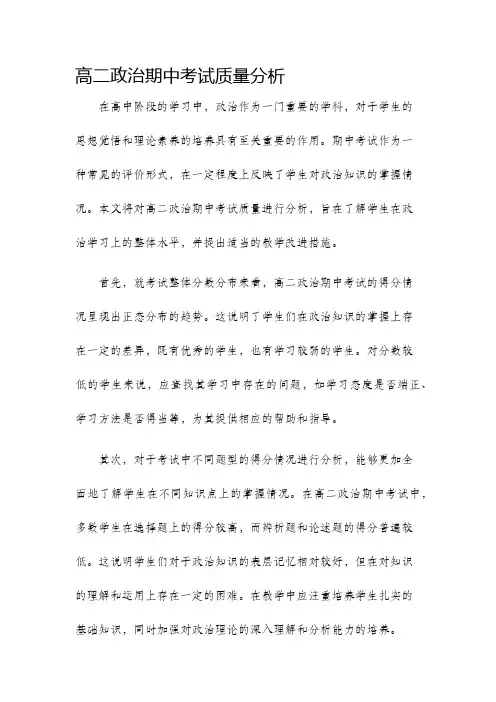 高二政治期中考试质量分析