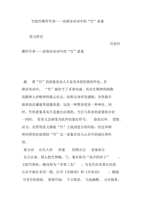 竹韵竹雅伴竹香——论唐诗宋词中的“竹”意象