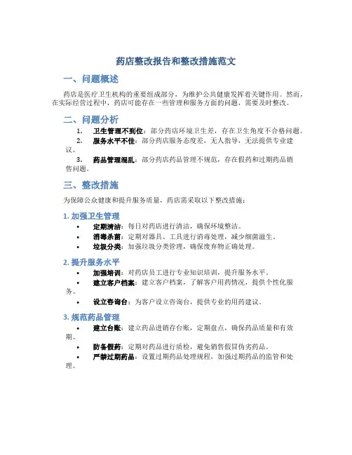 药店整改报告和整改措施范文