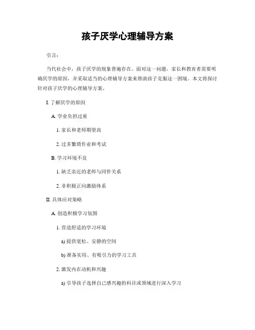 孩子厌学心理辅导方案