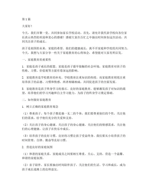 家长学校讲话发言稿(2篇)