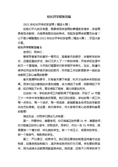 2021年校长开学初发言稿（精选6篇）