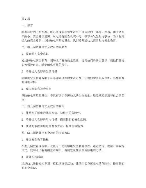 幼儿园_防触电安全教育(3篇)