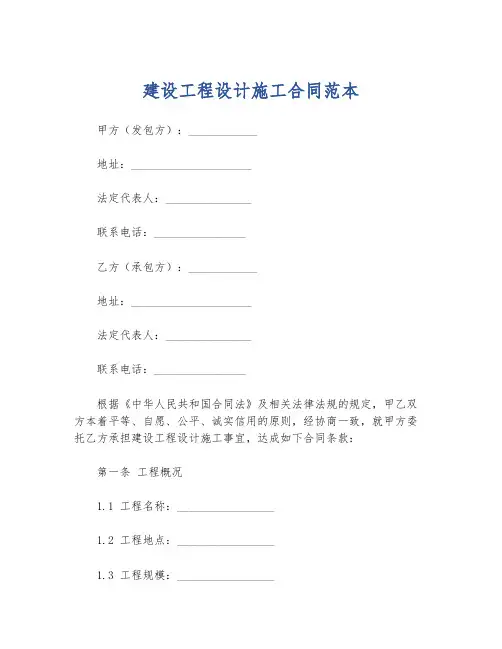 建设工程设计施工合同范本