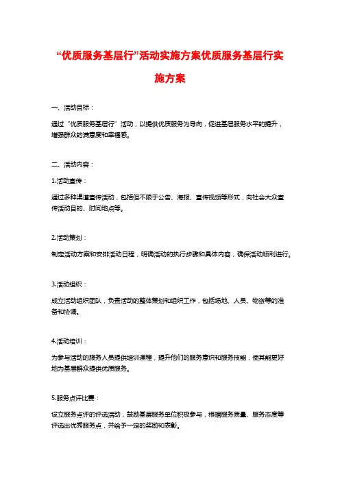 “优质服务基层行”活动实施方案优质服务基层行实施方案