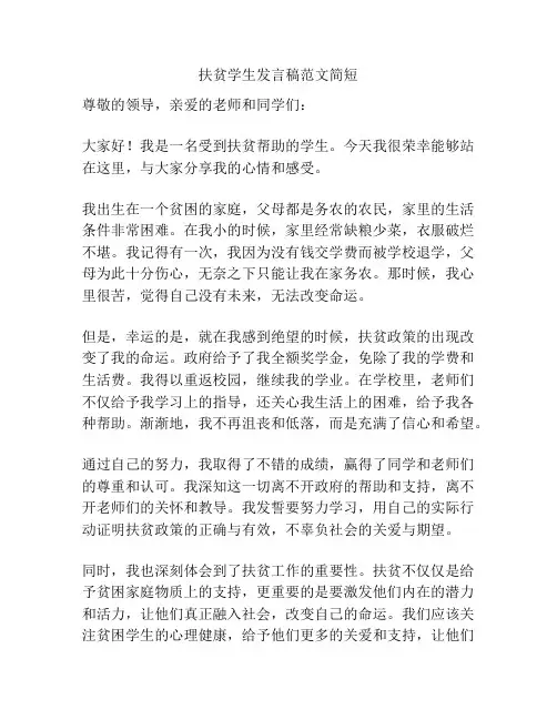 扶贫学生发言稿范文简短