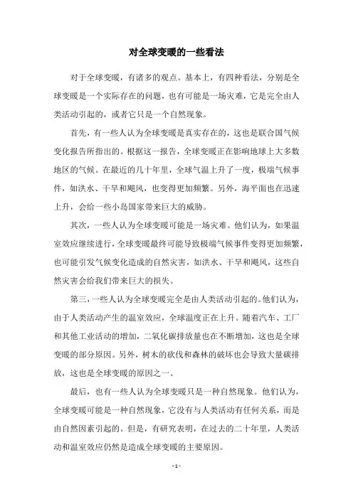 对全球变暖的一些看法