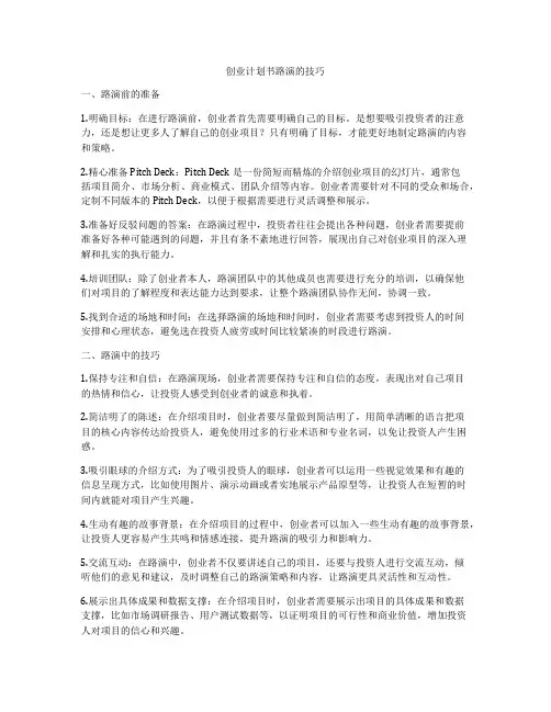 创业计划书路演的技巧
