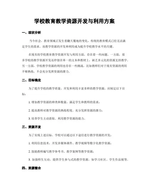 学校教育教学资源开发与利用方案