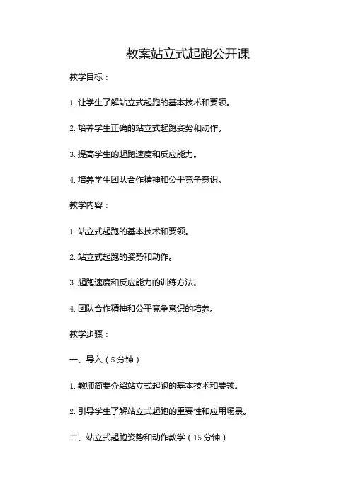站立式起跑公开课教案