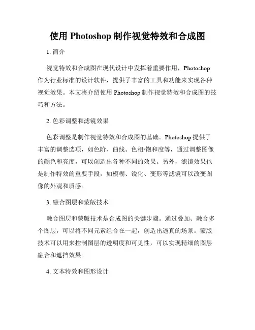 使用Photoshop制作视觉特效和合成图