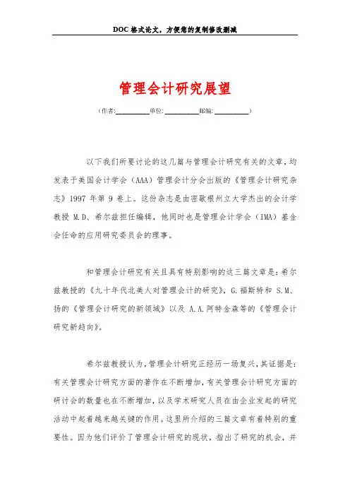 管理会计研究展望