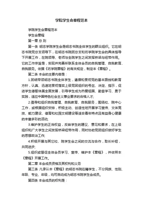 学院学生会章程范本