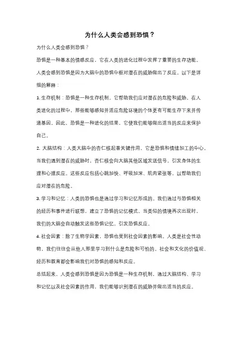 为什么人类会感到恐惧？
