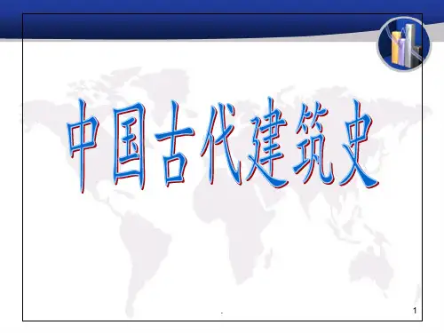中国古代建筑史优秀PPT精品文档
