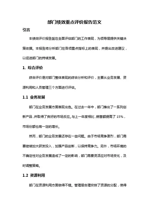 部门绩效重点评价报告范文