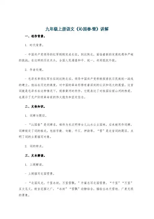 九年级上册语文《沁园春·雪》讲解
