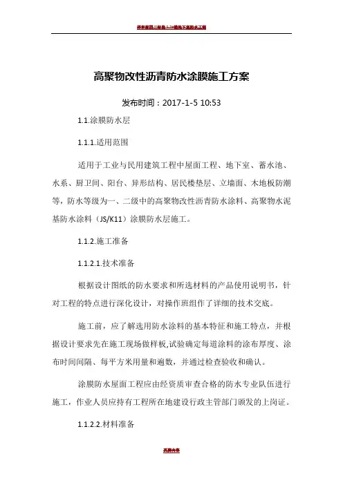 高聚物改性沥青防水涂膜施工方案
