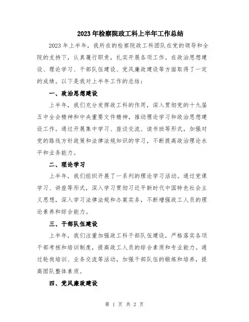 2023年检察院政工科上半年工作总结