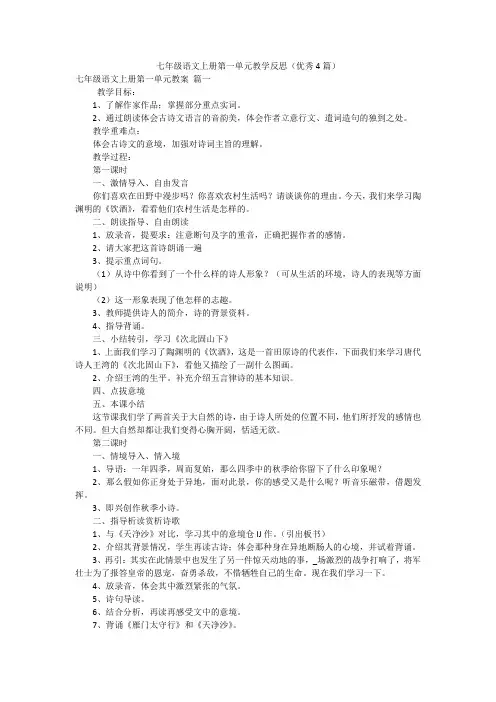 七年级语文上册第一单元教学反思(优秀4篇)