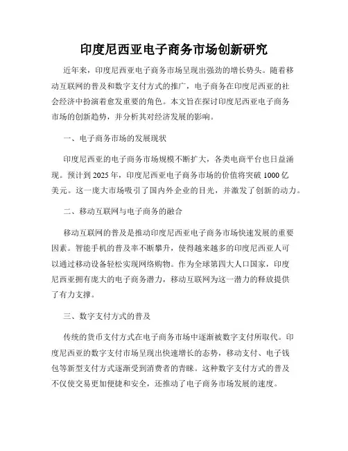 印度尼西亚电子商务市场创新研究