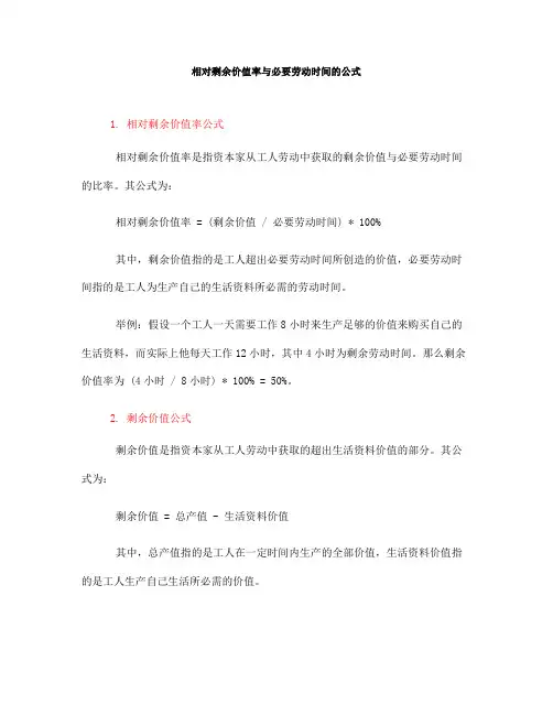相对剩余价值率与必要劳动时间的公式(一)