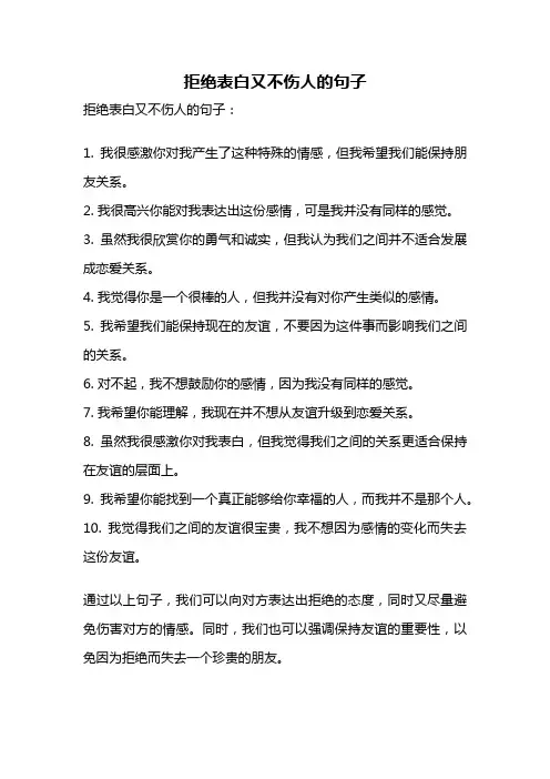拒绝表白又不伤人的句子