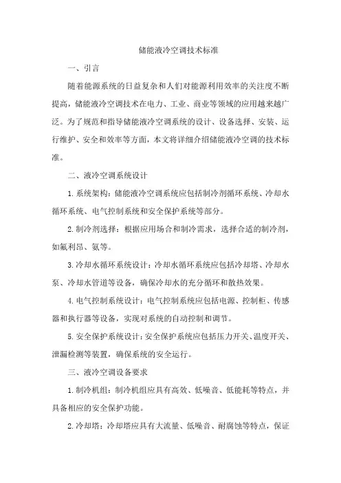 储能液冷空调技术标准