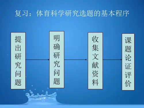 第三章体育科学研究设计与计划