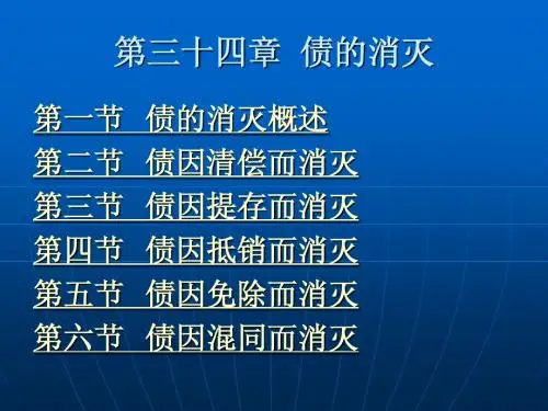 第三十四章  债的消灭